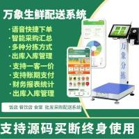 万象生鲜配送系统 支持源码部署 下单 采购 溯源 分拣 配送源码
