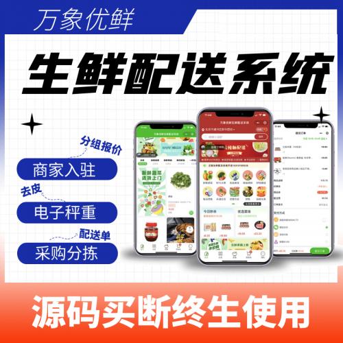 生鲜配送系统APP制作商城购物小程序源码定制外卖跑腿同城app开发