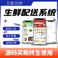 生鲜配送系统APP制作商城购物小程序源码定制外卖跑腿同城app开发