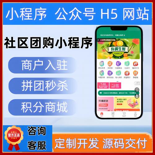 社区团购微信小程序开发生鲜配送分销直播商城多多买菜系统