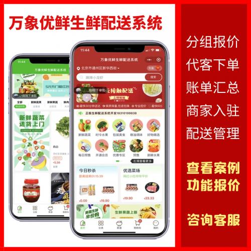 观麦生鲜配送系统开发万象生鲜配送系统开发